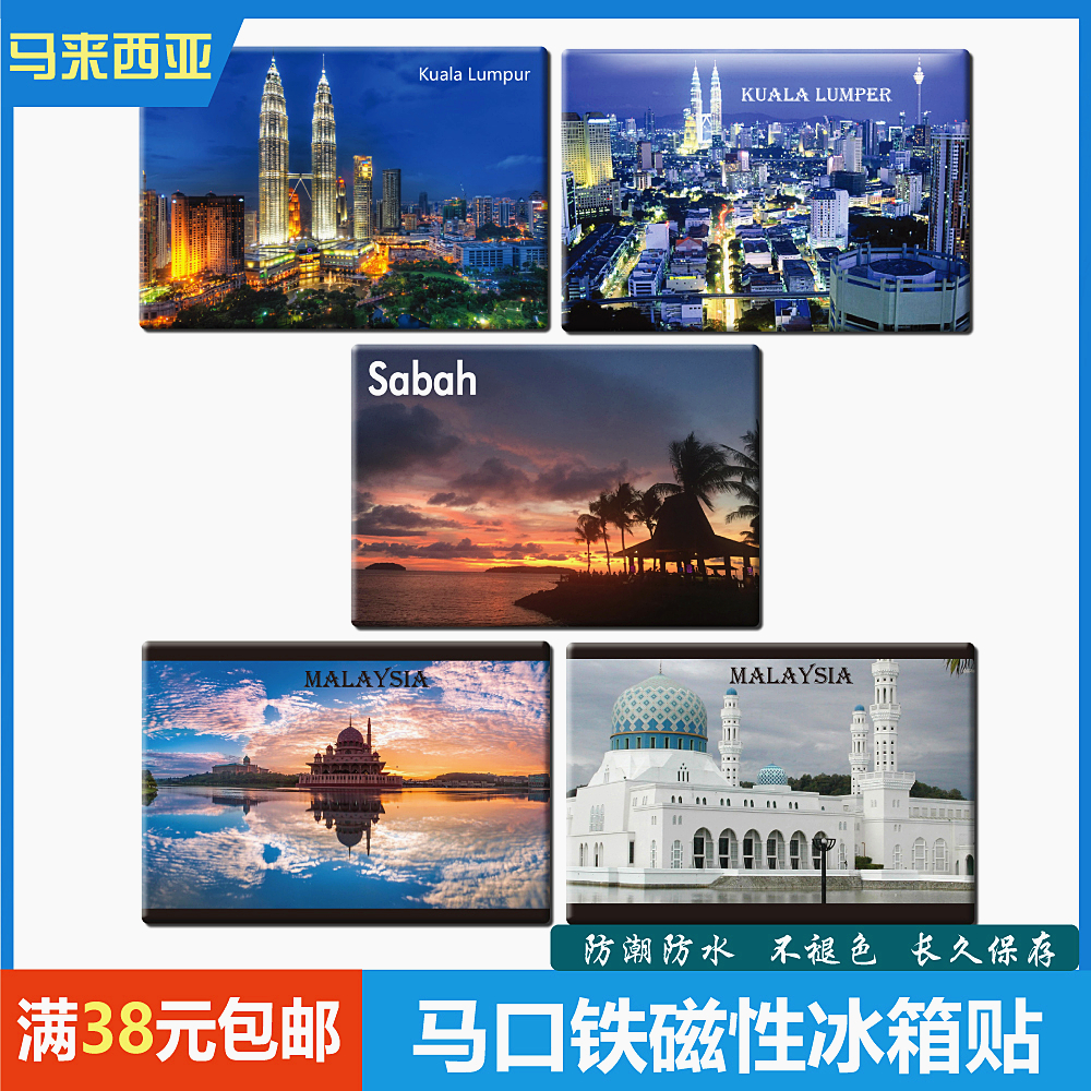 马来西亚吉隆坡沙巴磁性冰箱贴