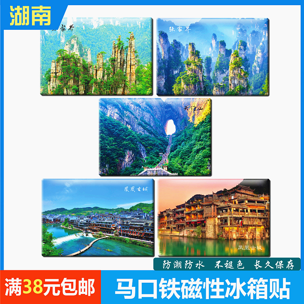湖南旅行纪念品马口铁磁性冰箱贴简约创意家居磁贴张家界凤凰古城,家居饰品,冰箱贴,淘宝优惠券,粉丝福利购,淘宝优惠卷