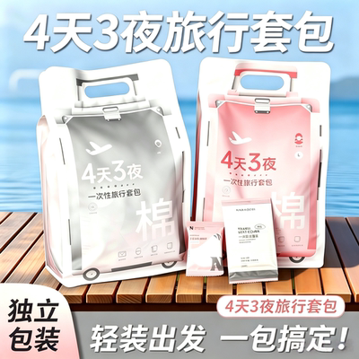 4天3夜一次性旅行包男女浴巾毛巾内裤马桶垫酒店差旅便携出行套装