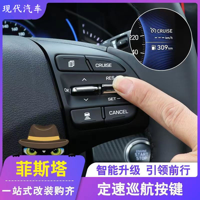 适用于现代菲斯塔定速巡航按键菲方向盘改装