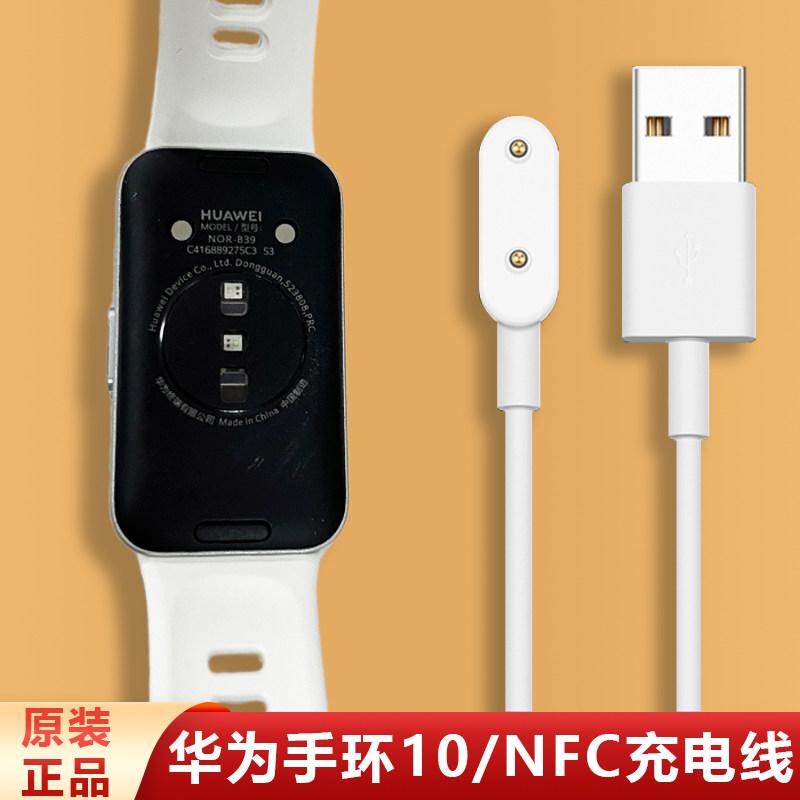 适用华为手环10原装充电线NOR-B29/B39磁吸充电器band10nfc正品线