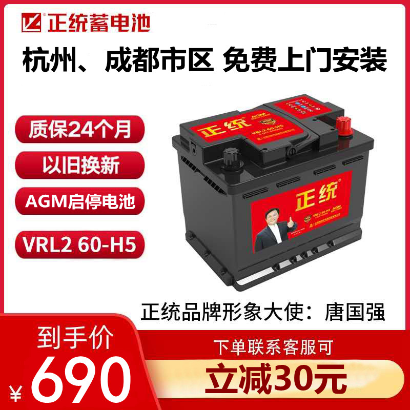 正统AGM起启停蓄电池VRL260-H5奔驰沃尔沃12V伏60AH安电瓶质保2年在类目 汽车/用品/配件/改装, 汽车零配件, 电气系统, 汽车电瓶/蓄电池中 - 来自Buy2taobao.com提供专业的淘宝代购服务