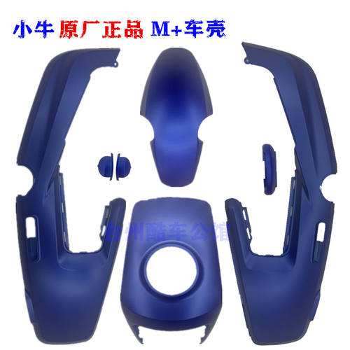 小牛M+电动车全套改装外壳烤漆件