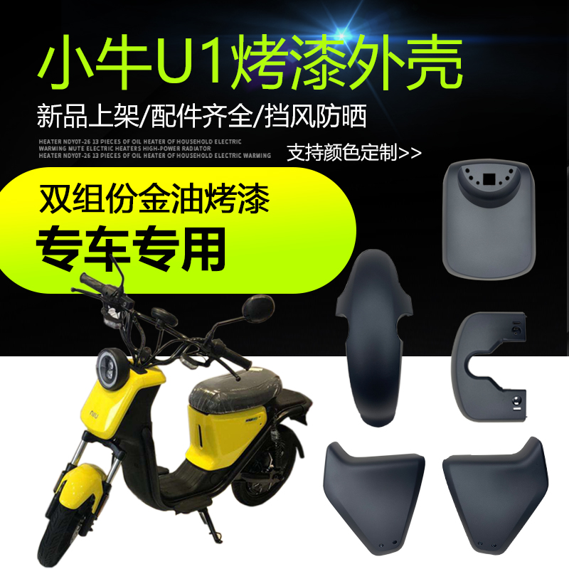 小牛电动车原厂车壳U1外壳塑料件
