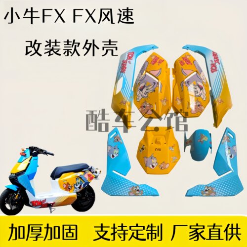 小牛FX风速版原厂车壳可定制