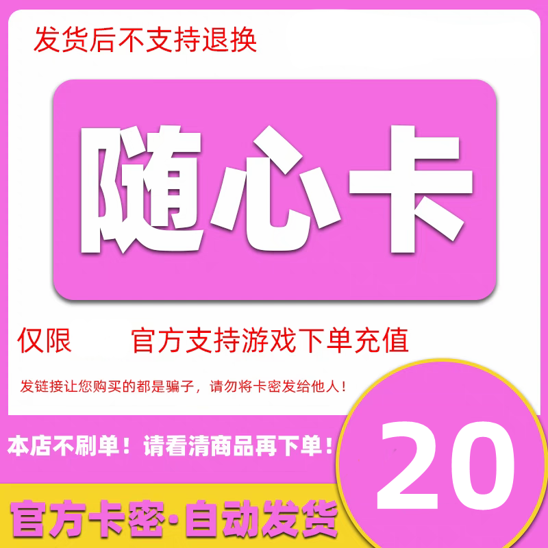 随心卡20【 自动发货 售出概不退换】 官方随心卡20元充值卡