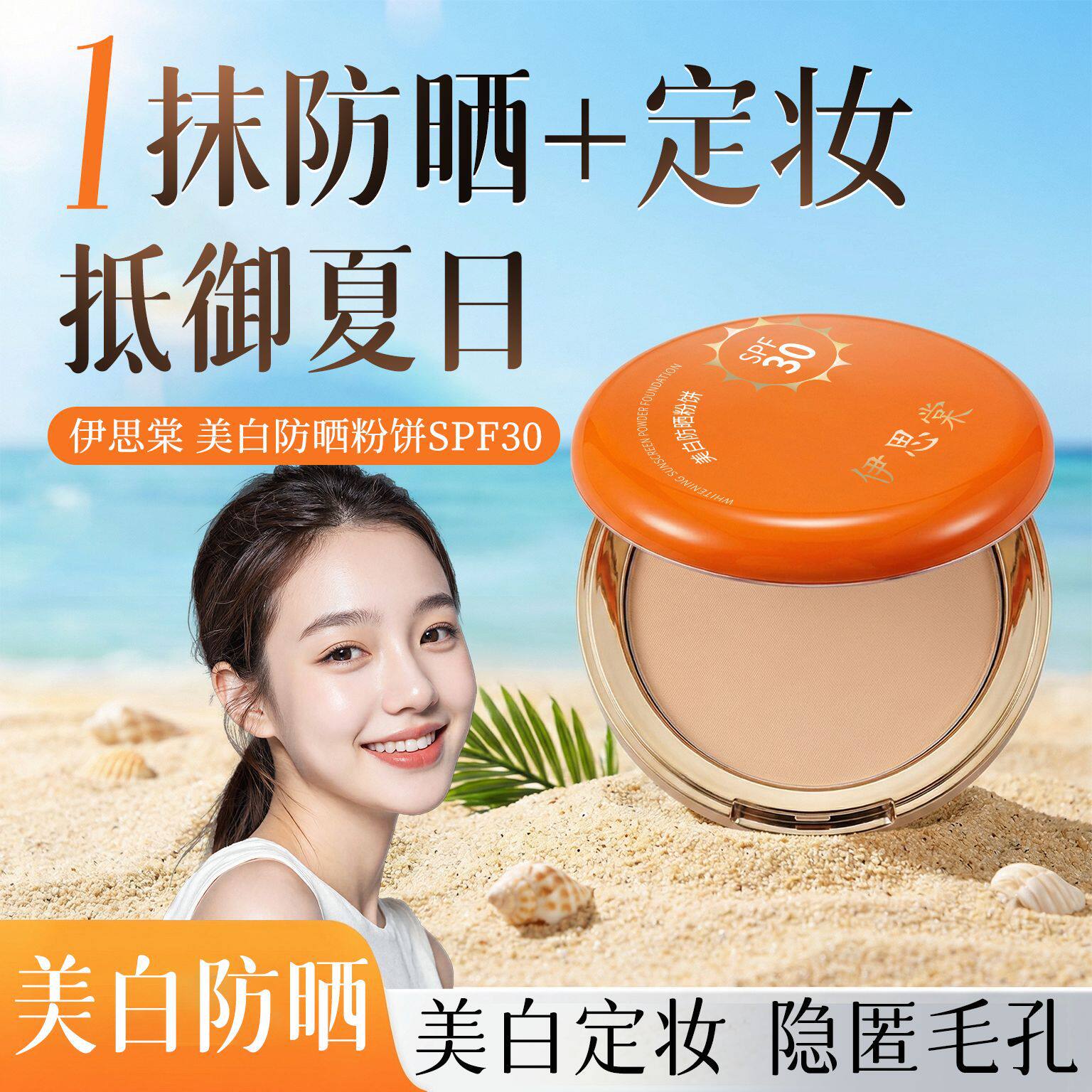 伊思棠美白防晒粉饼SPF30夏季防晒防紫外线修饰肌肤通勤学生正品