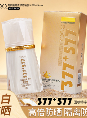 YOQQ377+577美白隔离倍护防晒乳