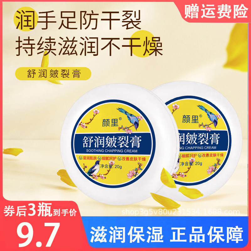 颜里舒润皱裂膏秋冬草本滋润护手霜足霜皱裂霜防冻防裂膏20g正品
