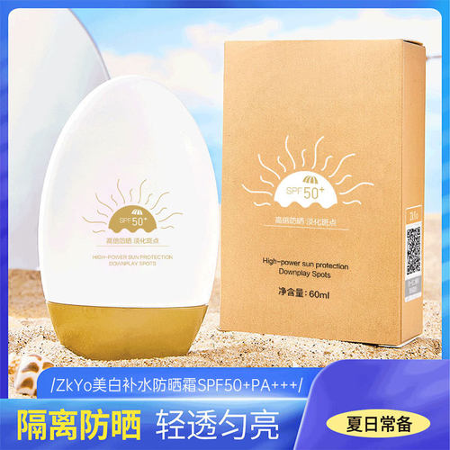 ZkYo美白补水防晒霜SPF50+PA+++
