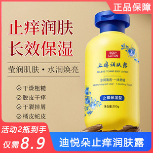 迪悦朵止痒润肤露保湿滋润秋冬防干燥不油腻身体乳润肤膏平价正品