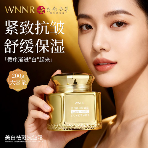 WNNR美白祛斑抗皱霜377+577+877