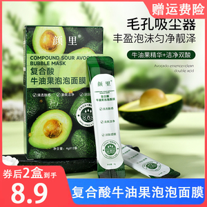 颜里复合酸牛油果泡泡面膜清洁嫩肤深层粉刺保湿发泡改善肌肤正品
