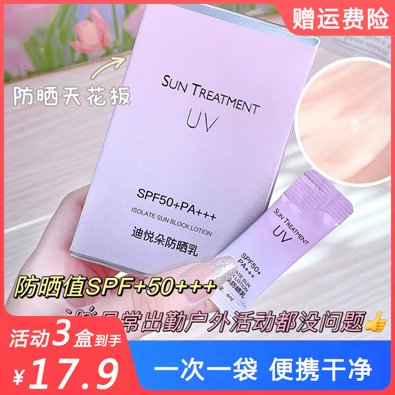 迪悦朵防晒霜日抛便携50倍正品