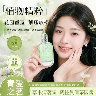 【100ml大容量】樱素肌香水青爱之茗草木清茗调持久留香绿叶芳香