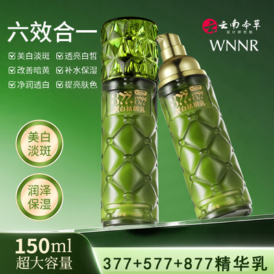 WNNR美白祛斑乳377+577+877