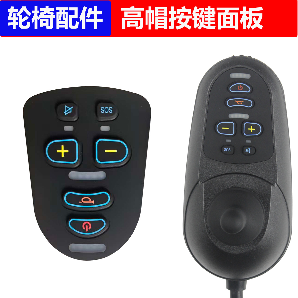 电动轮椅控制器配件按键面板开关按键摇杆静音求救互邦贝九珍圆车