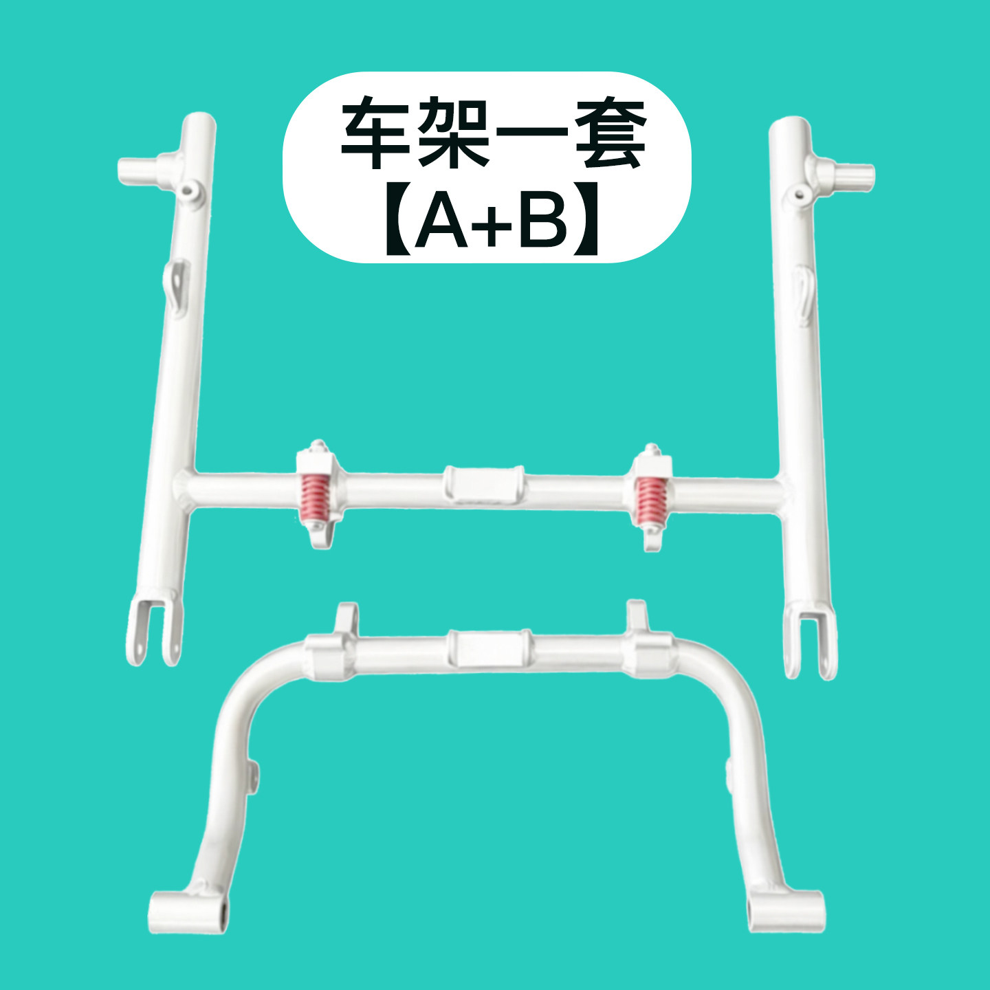 通用好哥护卫神电动轮椅车架