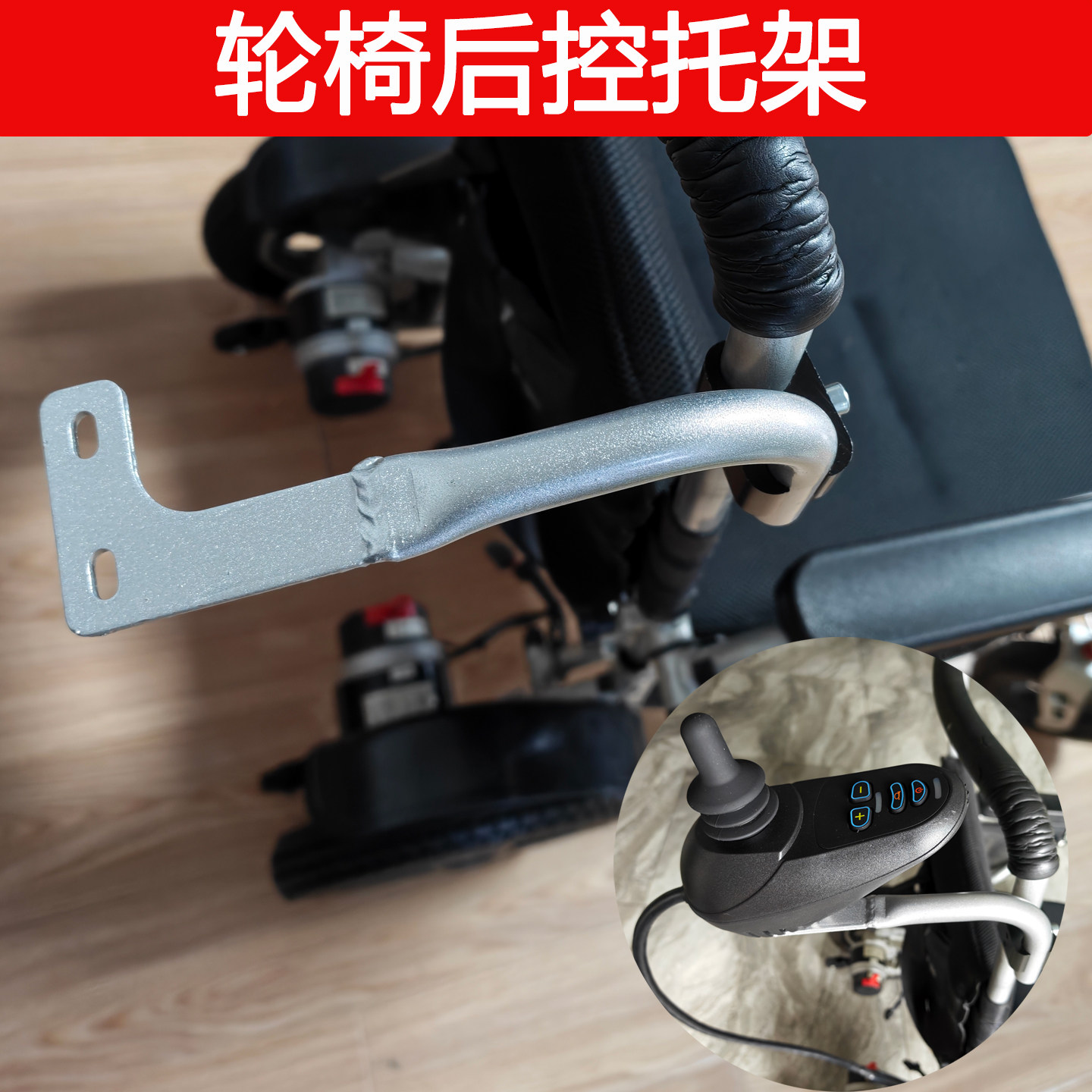 好哥护卫神电动轮椅控制器配件托架架子前置托架后置托架残疾人车