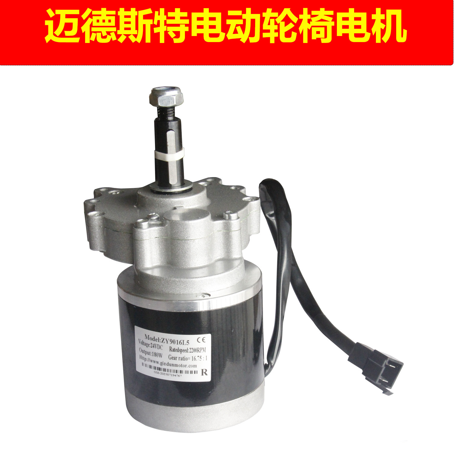朗威迈德斯特电动轮椅电机24V180W2200RPM转速16.75:1配件大全