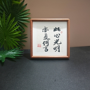 饰画实木小摆台 定制手写书法摆件此心光明亦复何言禅意办公桌面装