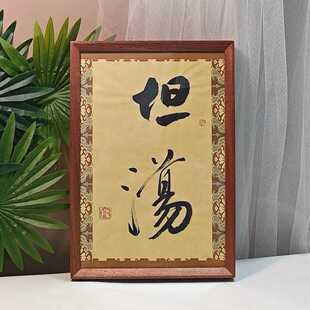春池嫣韵坦荡手写书法摆台坦荡去他妈的桌面搞笑字画摆件个性挂画