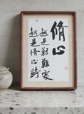 治愈系字画，自律摆件，手写挂画