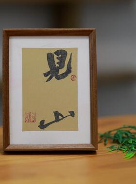 中式见字礼物禅意手写书法作品