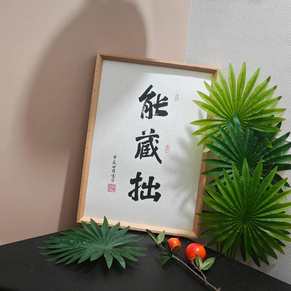 满招损能藏拙书法摆台办公室桌面装饰字画摆件客厅玄关座右铭挂画