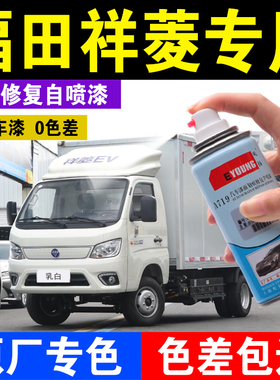 福田祥菱m2自喷漆划痕修复神器电动EV货车卡车M1专用补漆笔V1V2V3