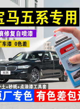 原厂漆宝马五系专用炭黑雪山白