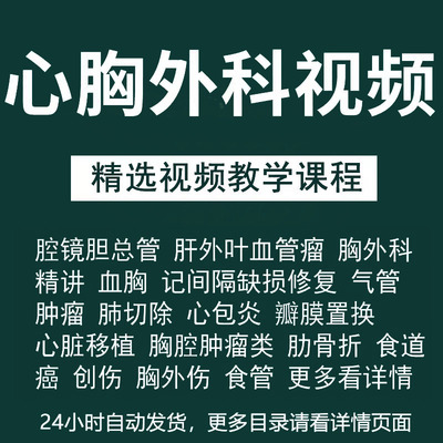 心胸外科手术视频教学微创腔镜胸外心脏教程临床课程移植切除创伤