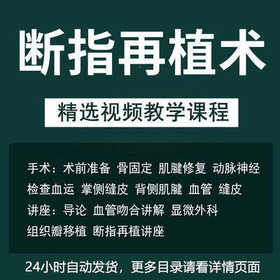 手指断指再植术手术教学视频教程再造讲解操作组织瓣皮瓣移植课程