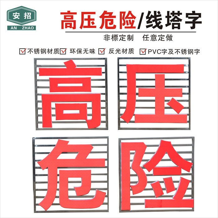 铁塔高压危险字线塔专用发光大字不锈钢标识牌烤漆电力国网警示牌