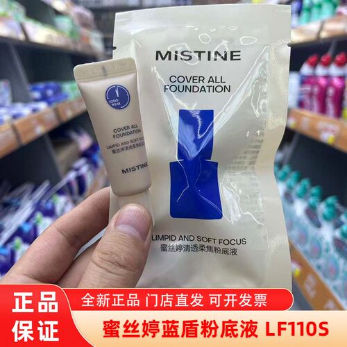 蜜丝婷清透柔焦粉底液LF110S正品遮瑕不脱妆小样试用装