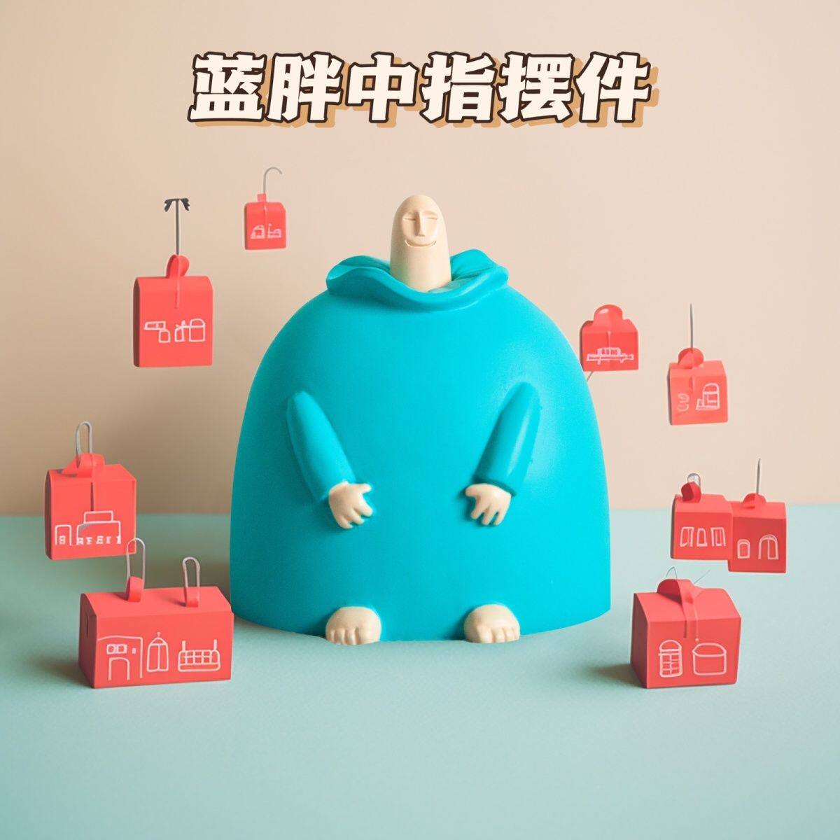 微笑小蓝胖竖中指摆件搞怪摆件办公室桌面奇怪小玩意装饰生日礼物