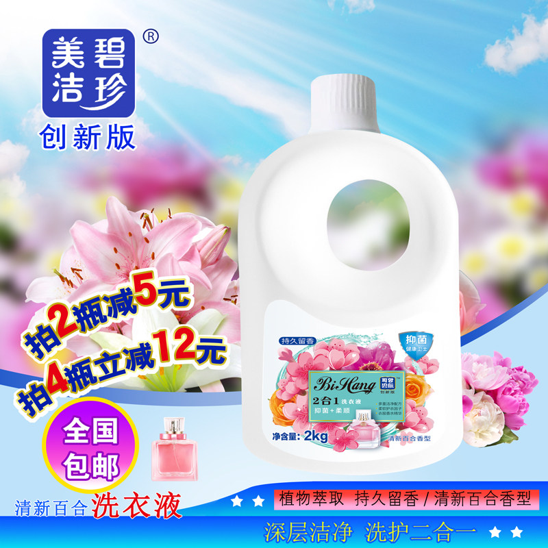 碧珍美洁碧航系列清新百合香型超强去污柔顺留香洗衣液2000克瓶装