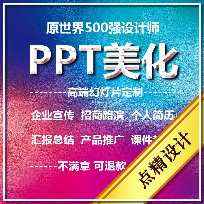 幻灯片PPT美化设计制作代做定制修改课件总结汇报述职竞聘宣传图片