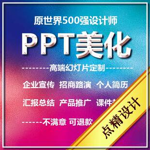 幻灯片PPT美化设计制作代做定制修改课件总结汇报述职竞聘宣传