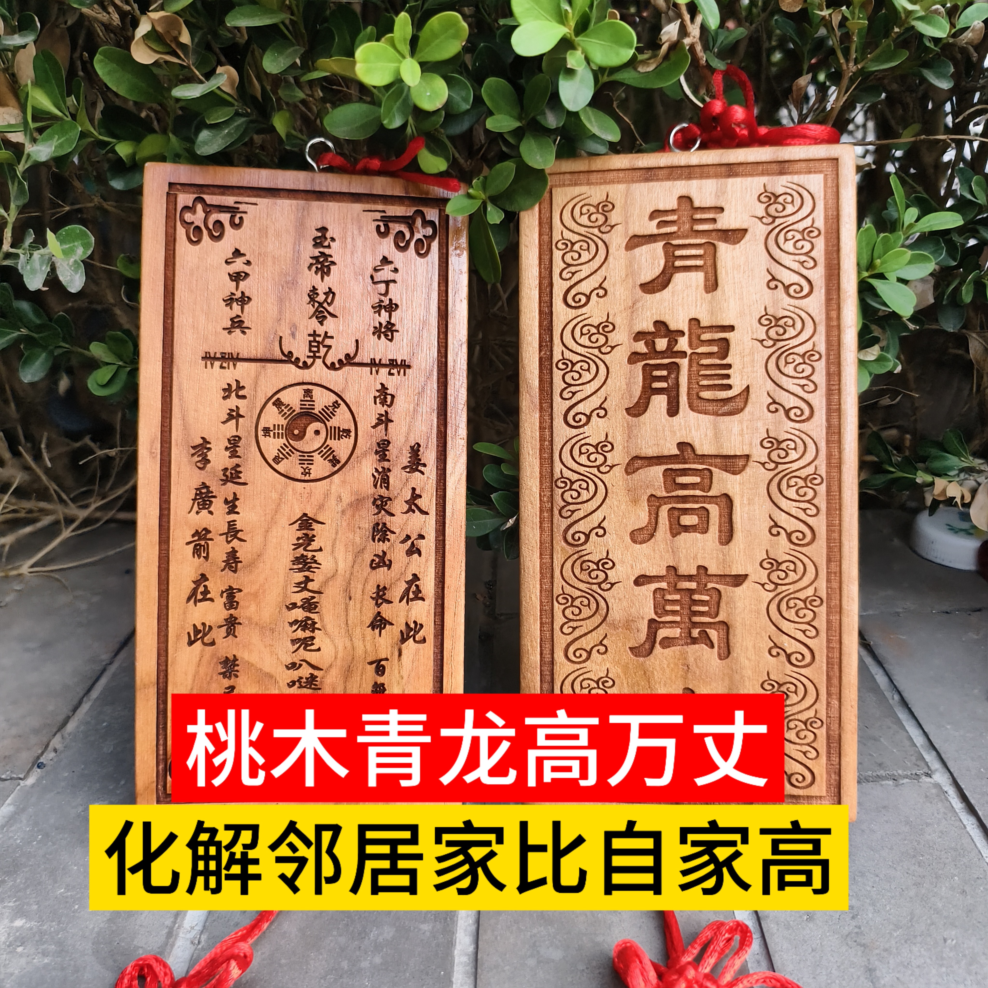 肥城老桃木青龙高万丈邻居家房子比自家高搬家乔迁门对门