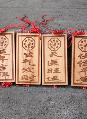 原木色桃木天医旺运延年吉祥伏位平安生气发财实木雕刻挂件得位定