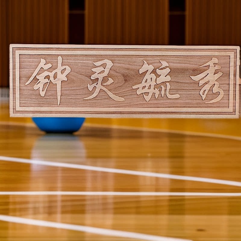 正宗泰山老桃木钟灵毓秀挂件木雕大门天宫门贴门牌家居饰品