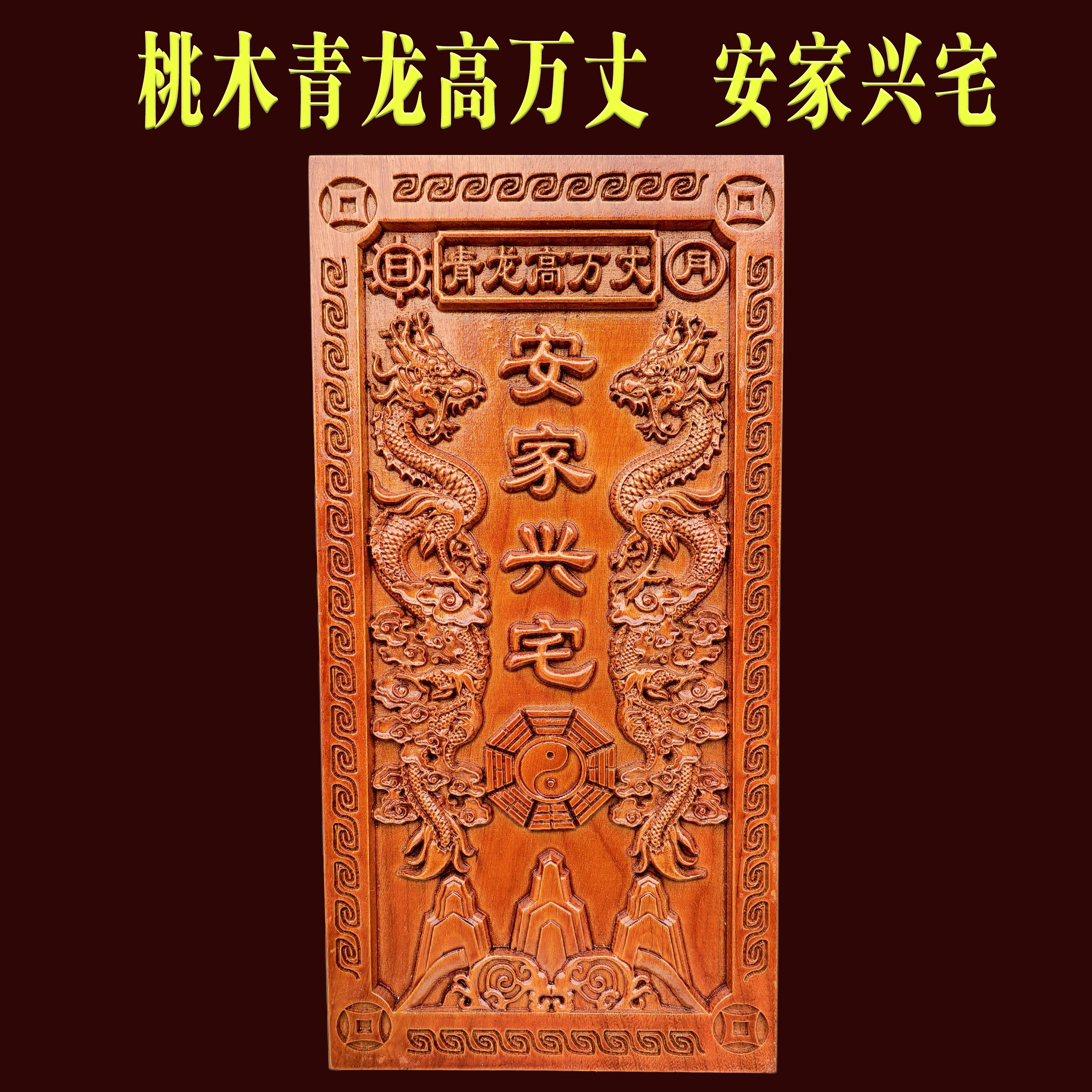 肥城桃木青龙高万丈安家兴宅白虎压青龙挂件邻居家房子比自己高