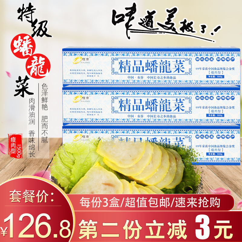 佳京特级精品蟠龙菜500克*3盒超值包邮 钟祥瘦肉型盘龙菜剁菜卷切