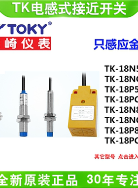 TOKY东崎TK-12N4C/18N8C/30N10C/18X5B/HN35C感应金属接近开关
