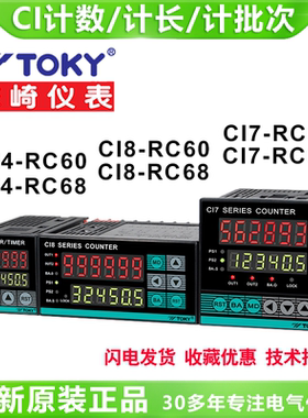 TOKY东崎CI4-RC60W CI7 CI8 RC68W计数器计长计米表接编码器A B相