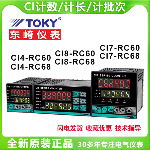TOKY东崎CI4/7/8-RC60W计数器