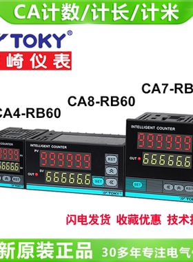 TOKY东崎仪表CA4-RB60 CA7-RB60 CA8-RB60电子预置计数计长计米器