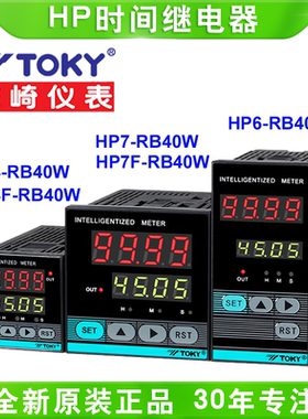 TOKY东崎HP4-RB40W/HP6/7-RB40W时间继电器定时器计时器HP4F/HP7F