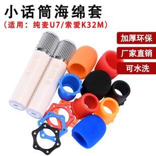 适用于纯麦X1话筒U7ProU10海绵套酷开比亚迪索爱K32M麦克风防喷罩